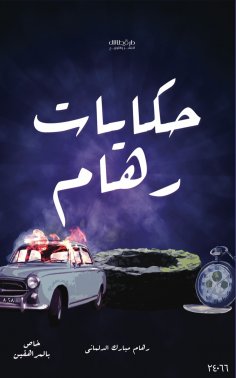 eBook: Reham Stories