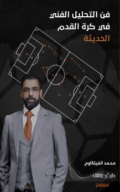 eBook: The Art of Technical Analysis in Modern Football