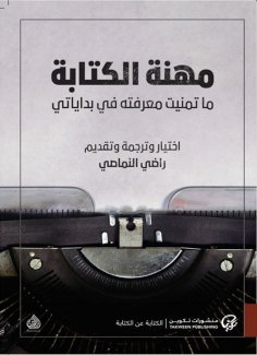 eBook: Writing profession: I wished to know in my beginnings