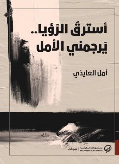 eBook: The vision is borne .. Hope is translated