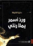 eBook: Asmar rose filling my lungs