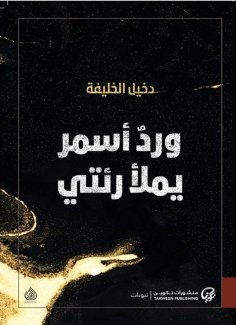 eBook: Asmar rose filling my lungs