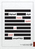 eBook: Trying the attempt: Our small norms against censorship