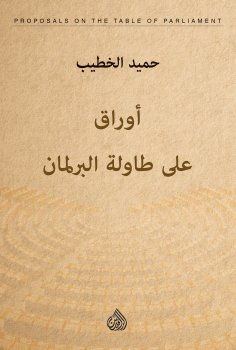 eBook: Papers on the parliament table