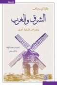 eBook: East, West and other philosophical texts