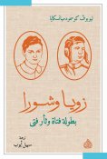 eBook: Zoya and Shura starring Boy and Revenge Boy
