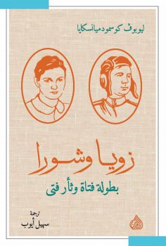 eBook: Zoya and Shura starring Boy and Revenge Boy