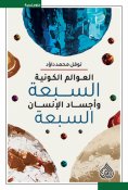 eBook: The seven cosmic worlds and the seven human bodies