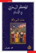 eBook: Magical thought in Islam, the roots of religion and science