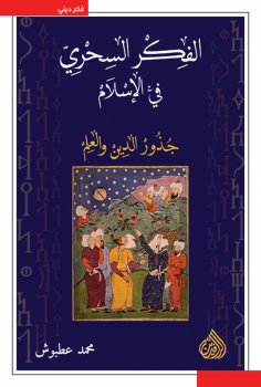 eBook: Magical thought in Islam, the roots of religion and science
