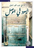 eBook: Jews in Mosul