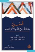 eBook: Narration - an introduction to modern French literature curricula