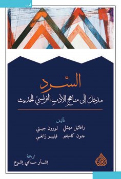 eBook: Narration - an introduction to modern French literature curricula