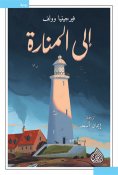 eBook: To the lighthouse