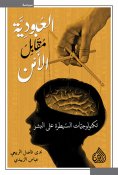 eBook: Slavery versus security - the technology of controlling humans