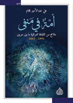 eBook: A nation in exile - features of Iraqi culture between the two wars 1991 - 2003