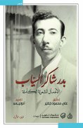 eBook: The complete poetic works of Badr Shaker Al-Sayyab