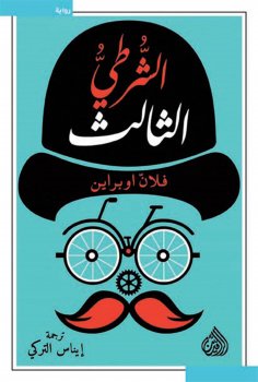 eBook: The third policeman