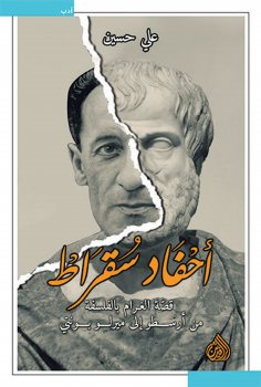 eBook: Descendants of Socrates - The story of love with philosophy from Aristotle to Merleau-Ponty