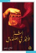 eBook: The last evil in the box