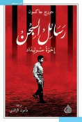 eBook: Prison letters Soledad brothers
