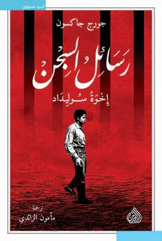 eBook: Prison letters Soledad brothers