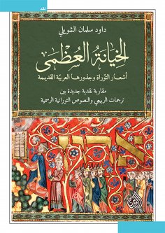 eBook: High Treason - Notice of the Torah and its ancient Arabic roots