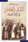 eBook: Bedouins and clans in the Arab countries