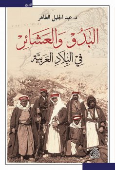 eBook: Bedouins and clans in the Arab countries