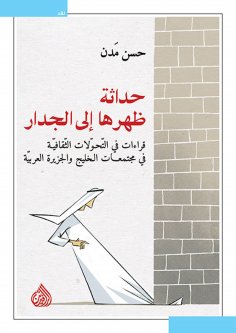 eBook: Modernity with its back to the wall - readings on cultural transformations in Gulf and island societ
