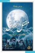 eBook: The team was killed - the story of a moon that did not disappear