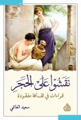 eBook: Engraved on Stone - Readings into a Lost Culture