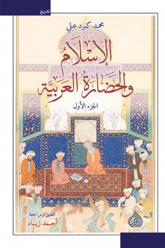 eBook: Islam and Arab civilization