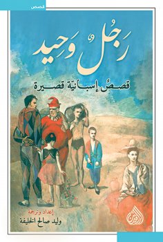 eBook: A Lonely Man - Spanish short stories