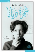 eBook: Diana's Tree