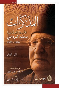 eBook: Memoirs by Professor Muhammad Kurd Ali