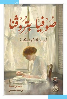 eBook: Sofya Petrovna