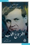 eBook: Poetry is the wound of the unseen - the last dialogue by Muhammad Ali Shams al-Din