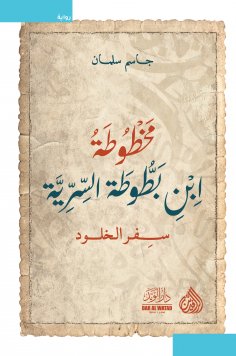 eBook: Ibn Battuta's secret manuscript, The Book of Eternity