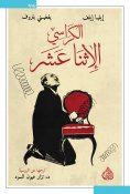 ebook: The twelve chairs