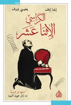 ebook: The twelve chairs