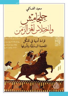 eBook: Gilgamesh and the Theft of the Riddle of Time