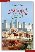 eBook: In Mesopotamia