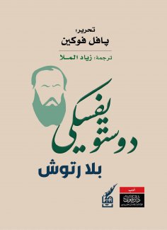eBook: Dostoevsky without frills