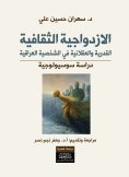 ebook: Cultural duality - fatalism and rationalism in the Iraqi personality - a sociological study