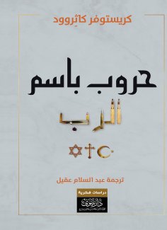 eBook: Wars in the name of God