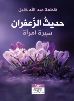 eBook: Saffron Hadith - Biography of a Woman