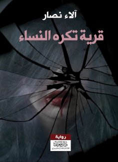 eBook: A village that hates women