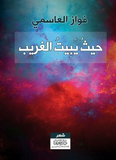 eBook: Where the stranger sleeps