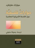 ebook: Philosophical Dialogues on Contemporary American Philosophy